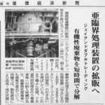 週刊循環経済新聞に亜臨界処理装置MACRO-EHPが掲載されました。