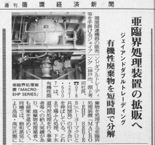 週刊循環経済新聞に亜臨界処理装置MACRO-EHPが掲載されました。