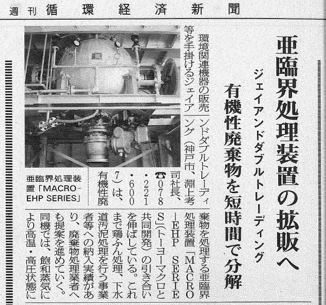 週刊循環経済新聞に亜臨界処理装置MACRO-EHPが掲載されました。